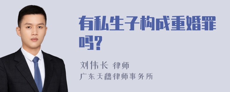 有私生子构成重婚罪吗?