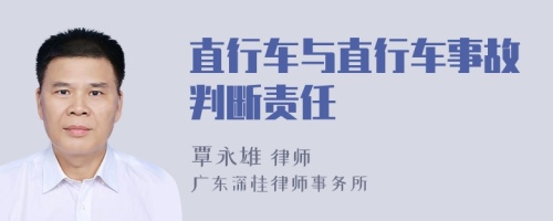 直行车与直行车事故判断责任