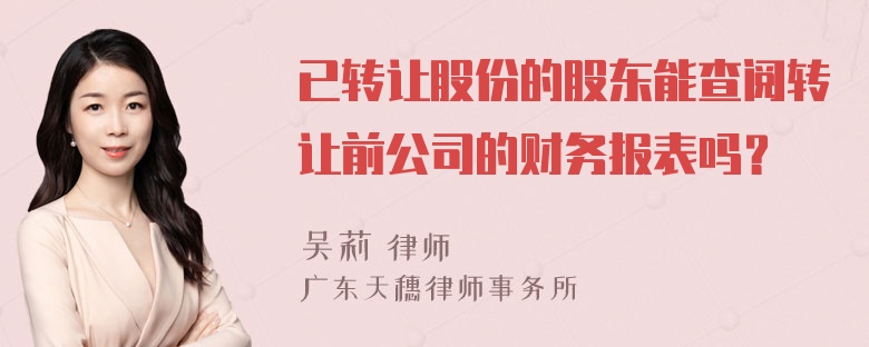 已转让股份的股东能查阅转让前公司的财务报表吗？