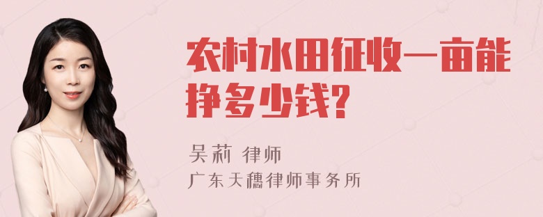 农村水田征收一亩能挣多少钱?