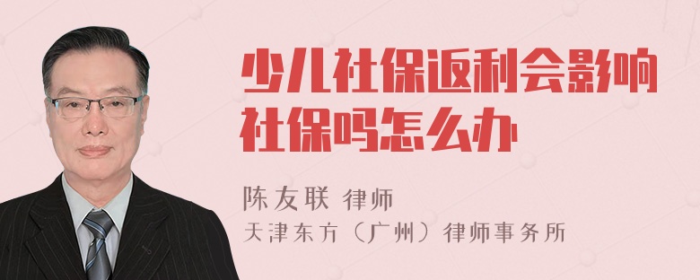 少儿社保返利会影响社保吗怎么办