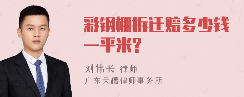 彩钢棚拆迁赔多少钱一平米?