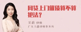 网贷上门催债算不算犯法？