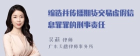 编造并传播期货交易虚假信息罪罪的刑事责任