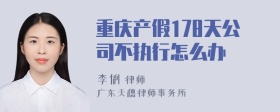 重庆产假178天公司不执行怎么办