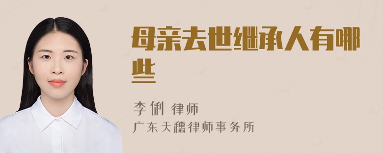 母亲去世继承人有哪些