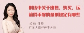 刑法中关于出售、购买、运输假币罪的量刑规定有哪些