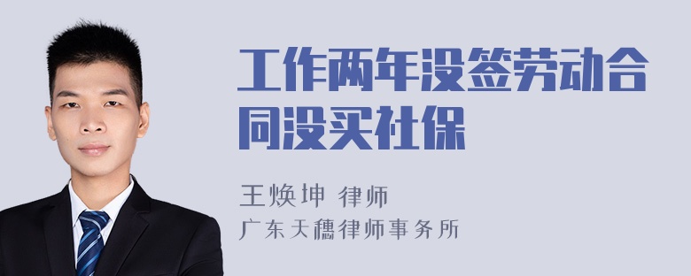 工作两年没签劳动合同没买社保