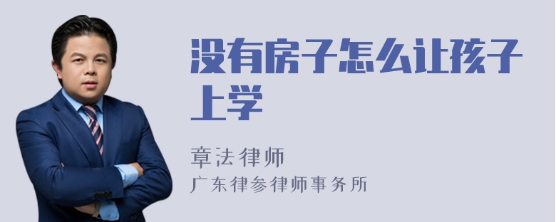 没有房子怎么让孩子上学