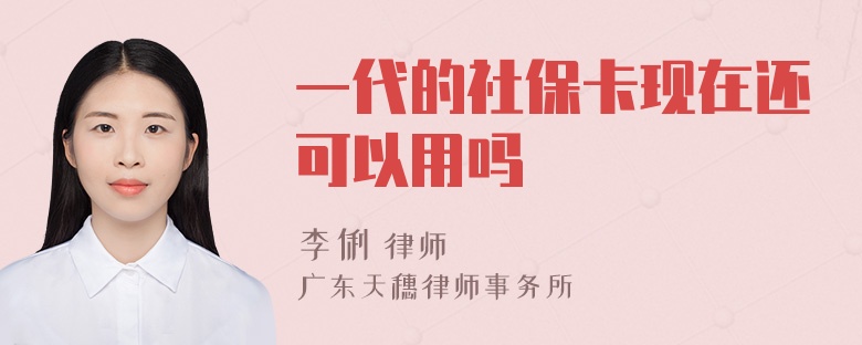 一代的社保卡现在还可以用吗