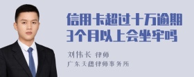 信用卡超过十万逾期3个月以上会坐牢吗