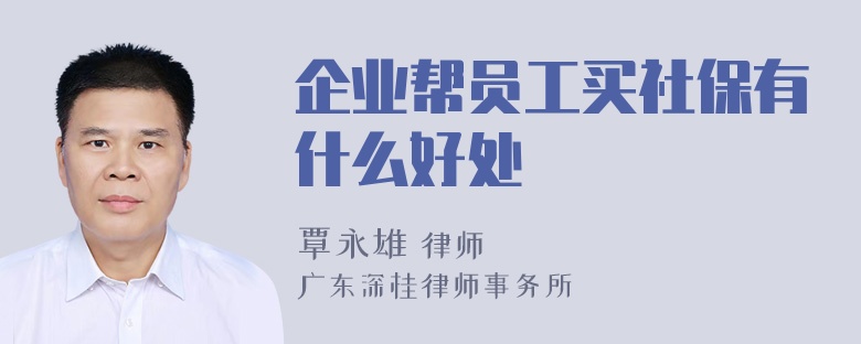 企业帮员工买社保有什么好处