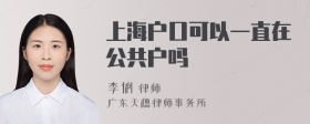 上海户口可以一直在公共户吗