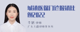 城镇医保门诊报销比例2022