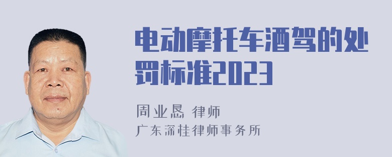 电动摩托车酒驾的处罚标准2023