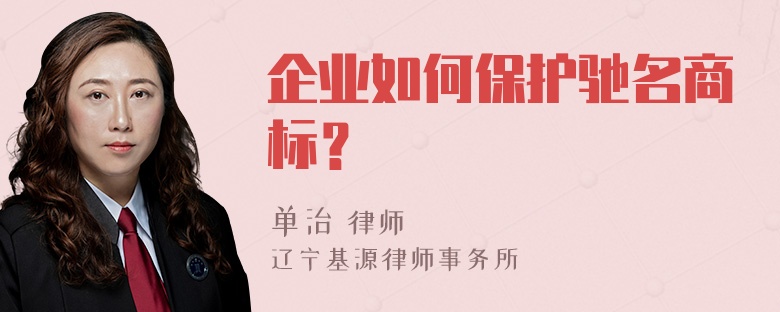 企业如何保护驰名商标？