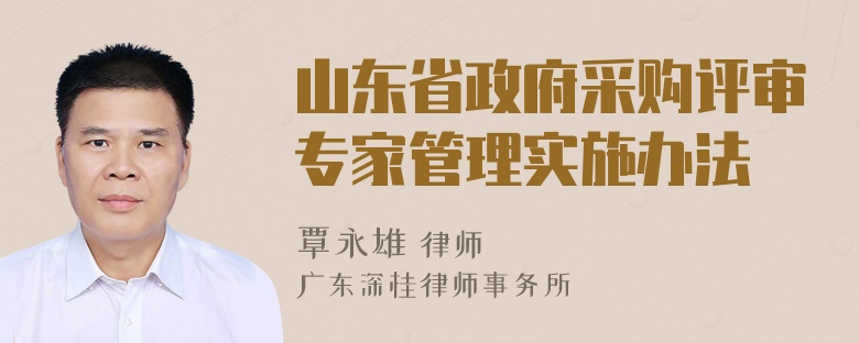 山东省政府采购评审专家管理实施办法