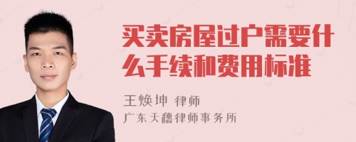 买卖房屋过户需要什么手续和费用标准