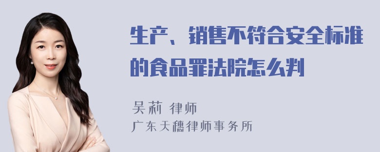 生产、销售不符合安全标准的食品罪法院怎么判