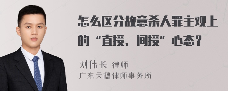 怎么区分故意杀人罪主观上的“直接、间接”心态？