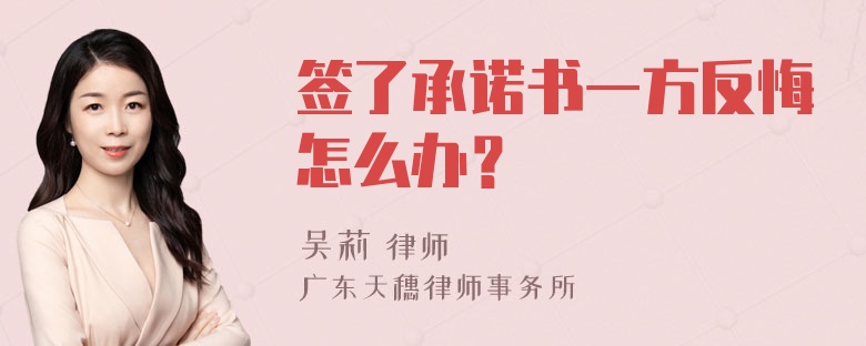 签了承诺书一方反悔怎么办？