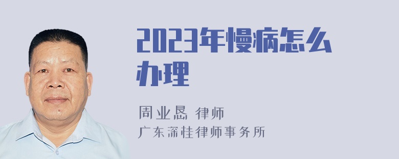 2023年慢病怎么办理