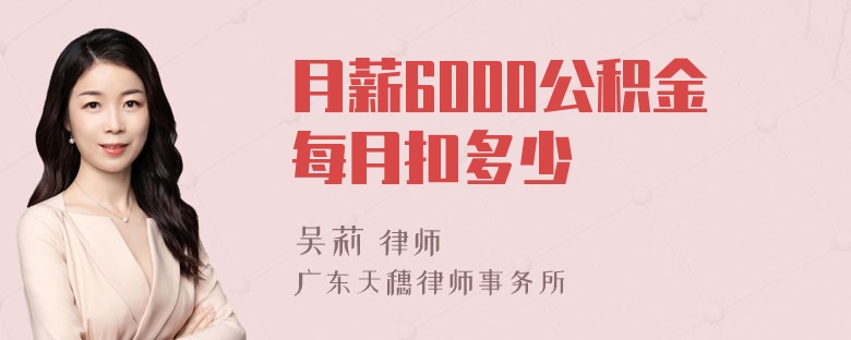 月薪6000公积金每月扣多少