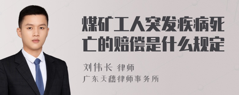 煤矿工人突发疾病死亡的赔偿是什么规定