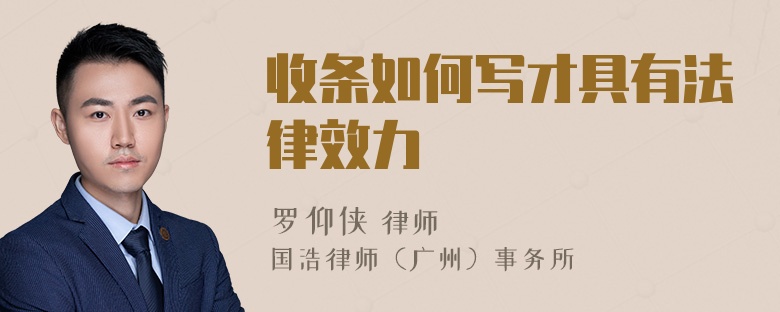 收条如何写才具有法律效力