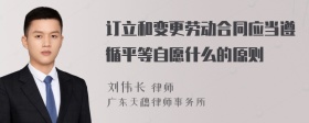 订立和变更劳动合同应当遵循平等自愿什么的原则