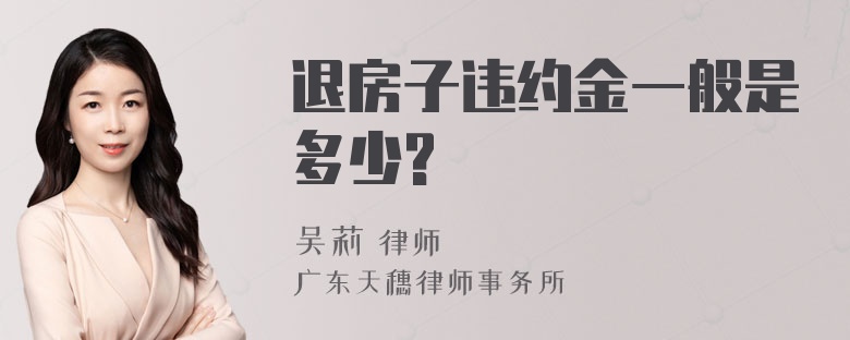 退房子违约金一般是多少?