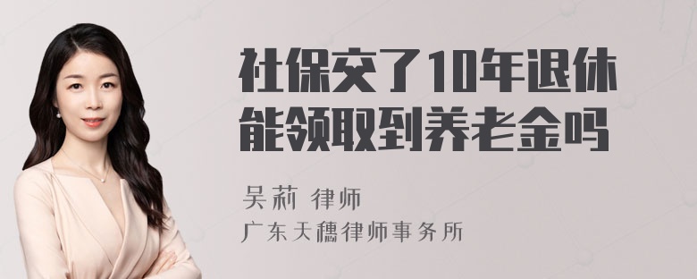 社保交了10年退休能领取到养老金吗