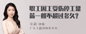 职工因工受伤停工留薪一般不超过多久?