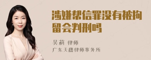 涉嫌帮信罪没有被拘留会判刑吗