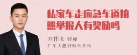 私家车走应急车道拍照举报人有奖励吗