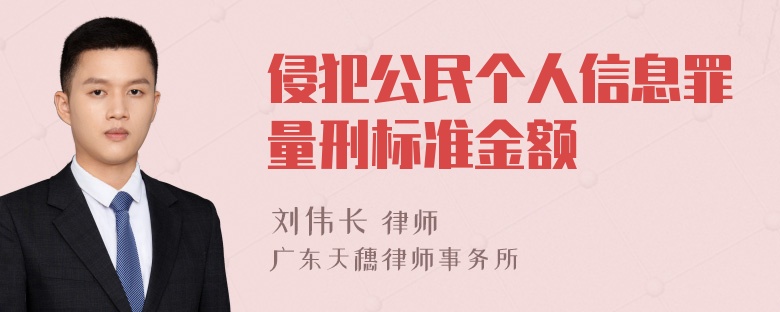 侵犯公民个人信息罪量刑标准金额