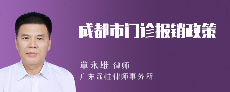 成都市门诊报销政策
