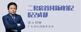 二套房首付新政策2022成都