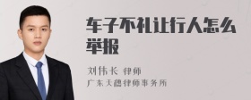 车子不礼让行人怎么举报