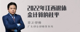 2022年江西退休金计算的社平