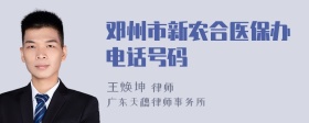 邓州市新农合医保办电话号码