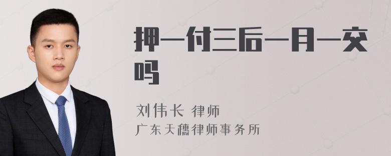 押一付三后一月一交吗