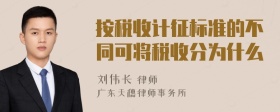 按税收计征标准的不同可将税收分为什么