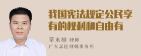 我国宪法规定公民享有的权利和自由有