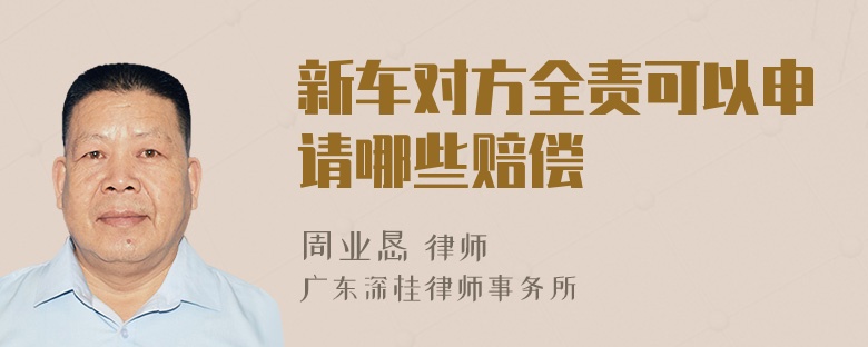 新车对方全责可以申请哪些赔偿