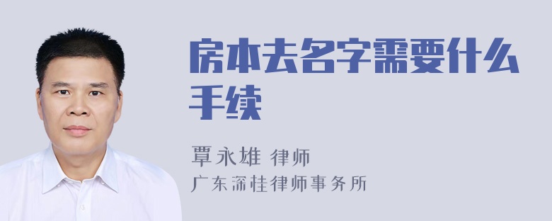 房本去名字需要什么手续