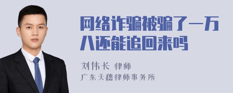 网络诈骗被骗了一万八还能追回来吗