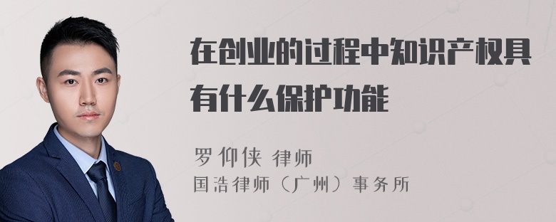 在创业的过程中知识产权具有什么保护功能