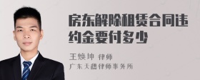 房东解除租赁合同违约金要付多少