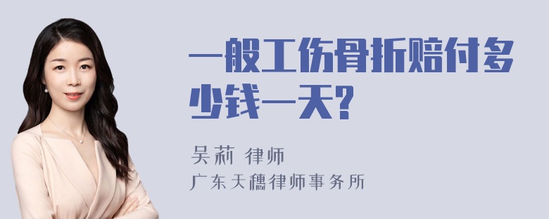 一般工伤骨折赔付多少钱一天?